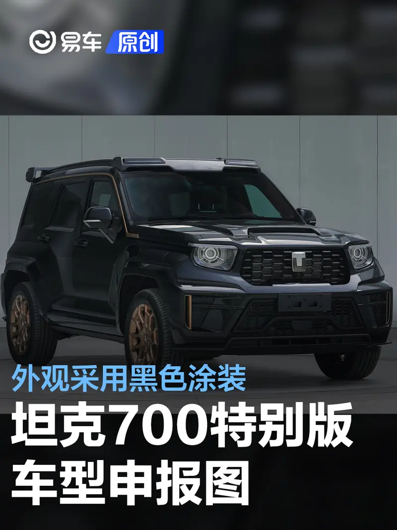 坦克700特別版車型申報圖 外觀采用黑色塗裝